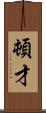 頓才 Scroll