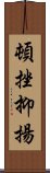 頓挫抑揚 Scroll