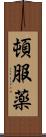 頓服薬 Scroll