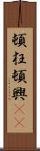 頓狂 Scroll