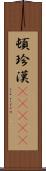 頓珍漢(ateji) Scroll