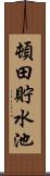 頓田貯水池 Scroll