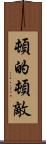 頓的 Scroll