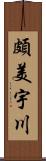 頗美宇川 Scroll