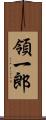 領一郎 Scroll