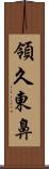 領久東鼻 Scroll