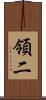 領二 Scroll