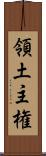 領土主権 Scroll