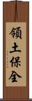 領土保全 Scroll
