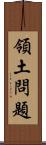 領土問題 Scroll