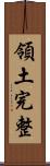 領土完整 Scroll