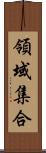 領域集合 Scroll