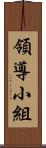 領導小組 Scroll