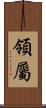 領屬 Scroll