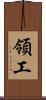 領工 Scroll