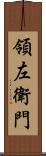 領左衛門 Scroll