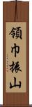領巾振山 Scroll