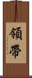 領帶 Scroll