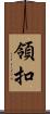 領扣 Scroll