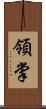 領掌 Scroll