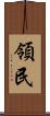 領民 Scroll