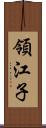 領江子 Scroll