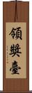 領獎臺 Scroll