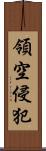 領空侵犯 Scroll