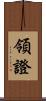 領證 Scroll