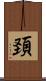 頚 Scroll