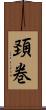 頚巻 Scroll