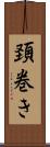 頚巻き Scroll