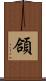頜 Scroll