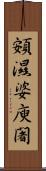 頞濕婆庾闍 Scroll