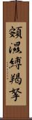 頞濕縛羯拏 Scroll