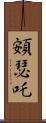 頞瑟吒 Scroll