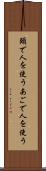頤で人を使う Scroll