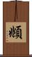 頫 Scroll