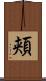 頬 Scroll