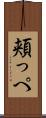頬っぺ Scroll