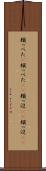 頬っぺた(P) Scroll