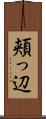 頬っ辺 Scroll
