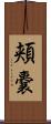 頬嚢 Scroll