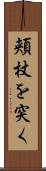 頬杖を突く Scroll