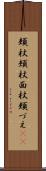 頬杖 Scroll