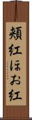 頬紅 Scroll