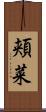 頬菜 Scroll