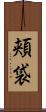頬袋 Scroll