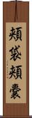 頬袋 Scroll