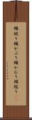 頬被り Scroll